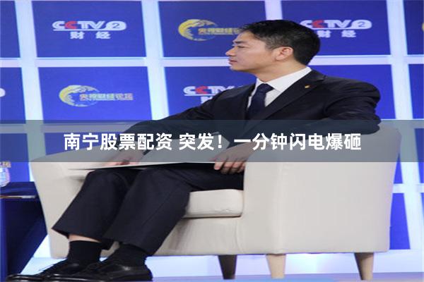 南宁股票配资 突发!一分钟闪电爆砸