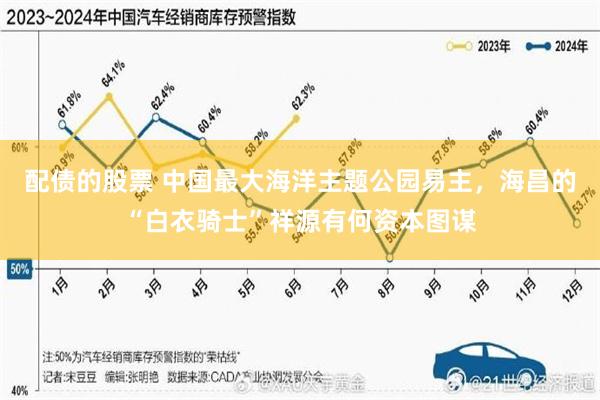 配债的股票 中国最大海洋主题公园易主,海昌的“白衣骑士”祥源有何资本图谋