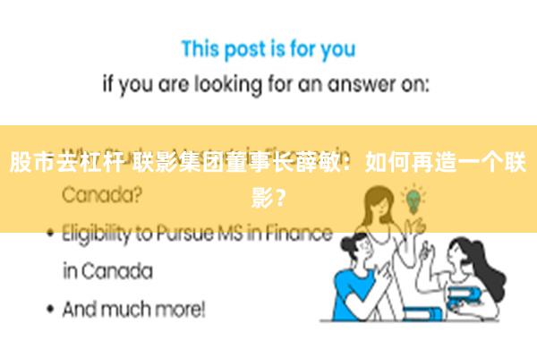 股市去杠杆 联影集团董事长薛敏：如何再造一个联影？