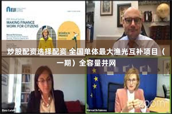 炒股配资选择配资 全国单体最大渔光互补项目(一期)全容量并网