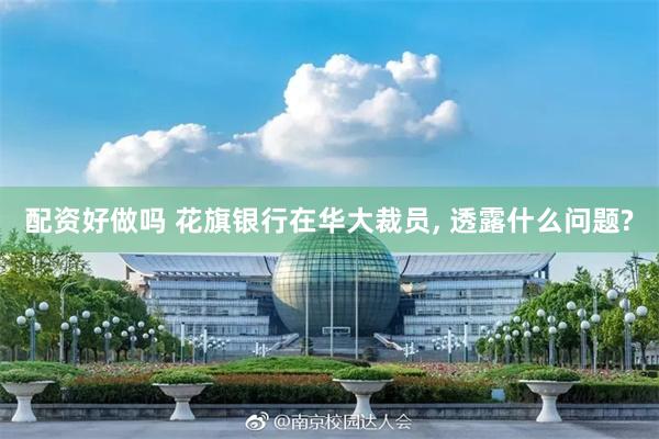 配资好做吗 花旗银行在华大裁员, 透露什么问题?