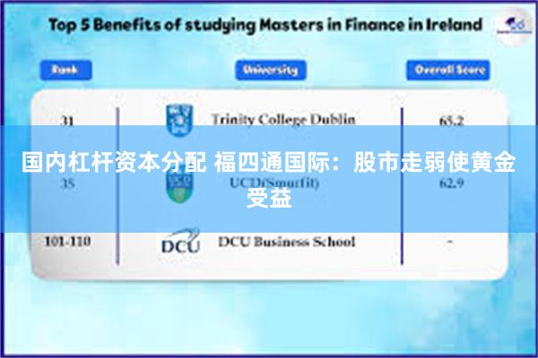 国内杠杆资本分配 福四通国际:股市走弱使黄金受益