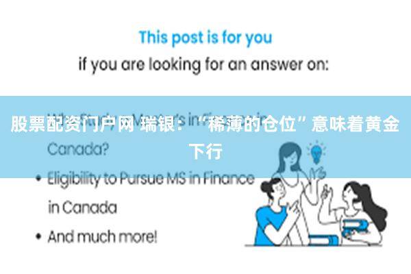 股票配资门户网 瑞银:“稀薄的仓位”意味着黄金下行